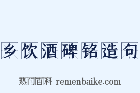 乡饮酒碑铭造句是什么意思的图片